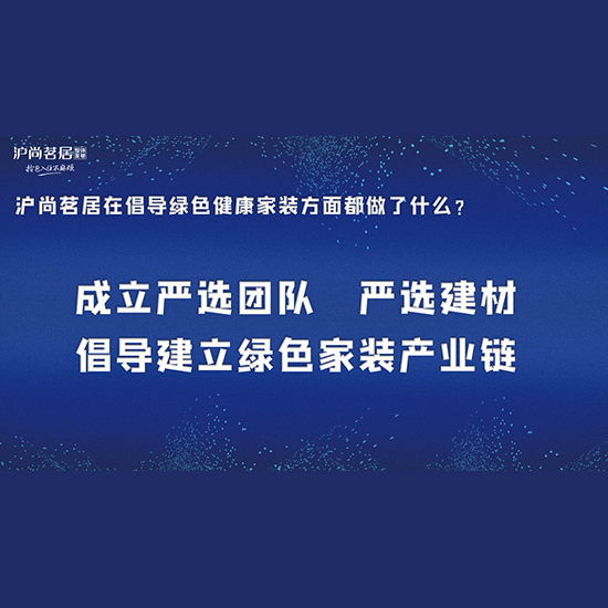 沪尚茗居徐泽宇：严选家装产品，让用户安心的住新家