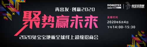 兔宝宝地板联合DOMOTEX asia开启全球线上招商会