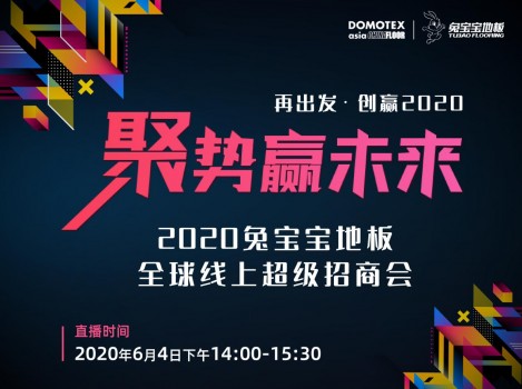 兔宝宝地板联合DOMOTEX asia开启全球线上招商会