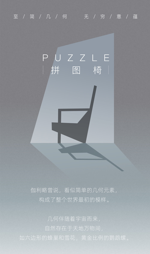 锐驰 | Puzzle拼图椅：至简几何，无穷意蕴