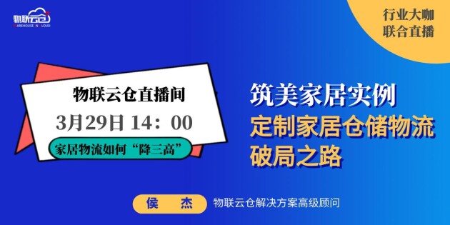 直播预告丨货损高、成本高、人力高，家居物流的破局之路在哪？