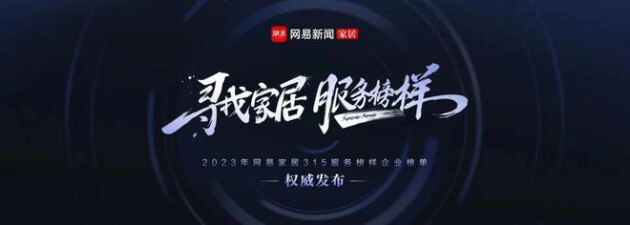 荣耀加冕 海尔全屋家居荣获网易家居“2023年度家居行业服务先锋”