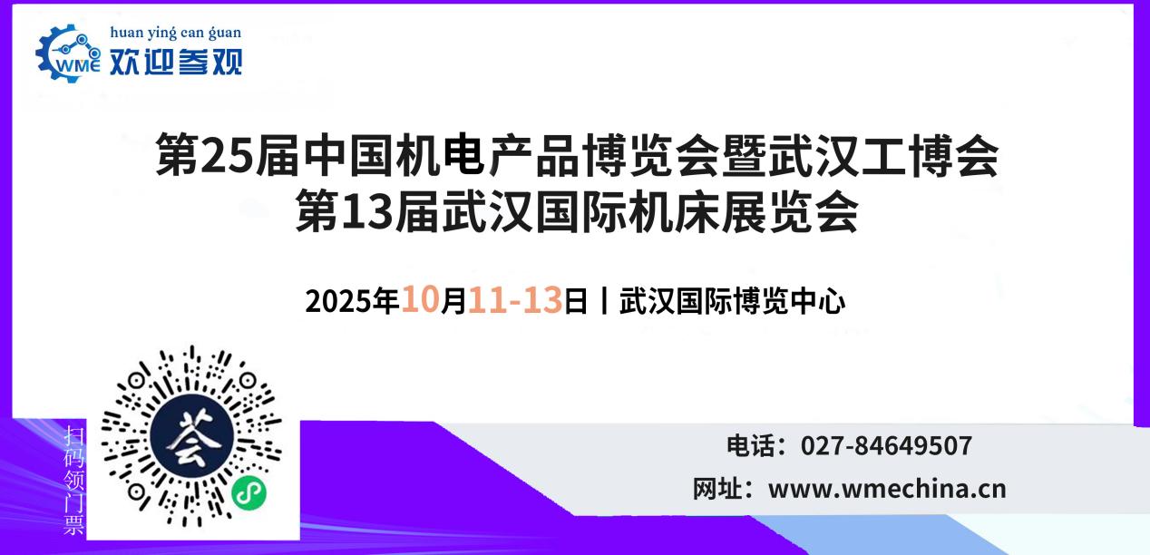 2025中国国际机电产品博览会暨武汉国际工业博览会