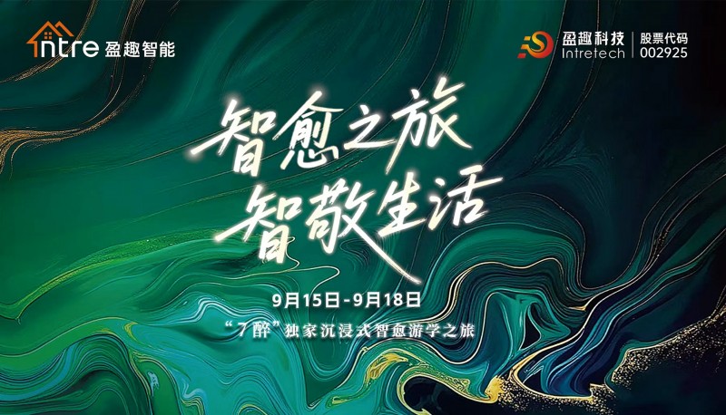 盈趣智能|一场唤醒五感的武夷“智愈”之旅