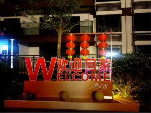 住进九曲花街，拥抱理想生活